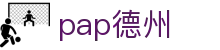 pap德州 - pa电子游戏 - 官方注册网址